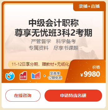 中级会计“惠”学“证”当时 11日&12日高端班至高12期分期