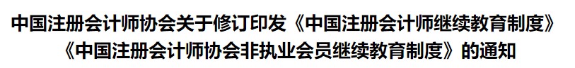 中国注册会计师协会关于修订印发《中国注册会计师继续教育制度》《中国注册会计师协会非执业会员继续教育制度》的通知