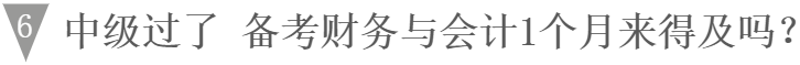 中级过了 备考财务与会计1个月来得及吗？