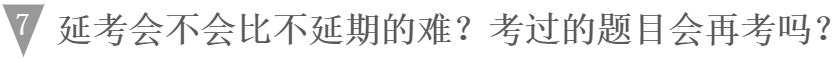 延期考试会不会比不延期难？考过的题目会再考吗？