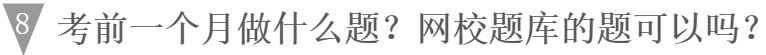 税务师考前一个月做什么题？做网校题库的题可以吗