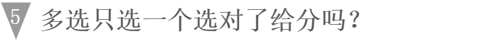 税务师多选只选一个选对了给分吗？