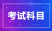 河北省2022年初级会计考试科目是什么？