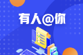 湖南省2021年及2020年初中级审计师考后人工核查时间汇总