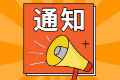 邵阳2020年审计师考后人工核查补办时间：12月16日、17日、20日