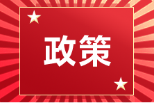 浙江注协发布有关中国注册会计师继续教育的通知