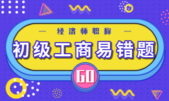 初级经济师《工商管理》易错题：合伙制企业的优点