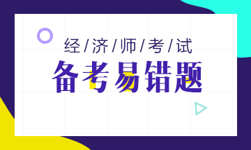 2022年初级经济师易错题点评（第36期）