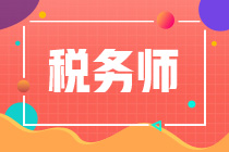 转战税务师！注会/中级如何搭配税务师考试科目一起复习？