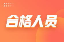 吉林2021年初中级审计师考试成绩合格人员共160人