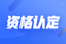 青海2021审计师考试“三区三州”考生资格认定结果公示