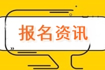 报名内蒙古2022年中级会计考试需要信息采集！