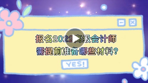 视频解读：报名2022高会需提前准备哪些材料？