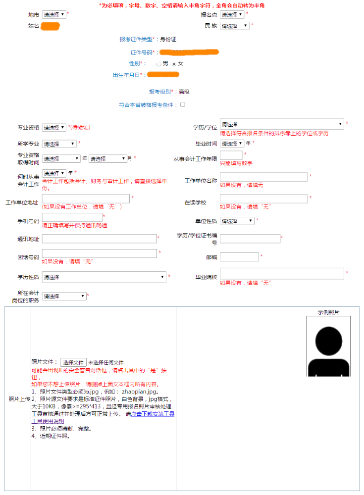 提前看：2022年高级会计师报名信息表怎么填？