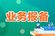 2022年1月4日正式启用资产评估业务报备管理系统