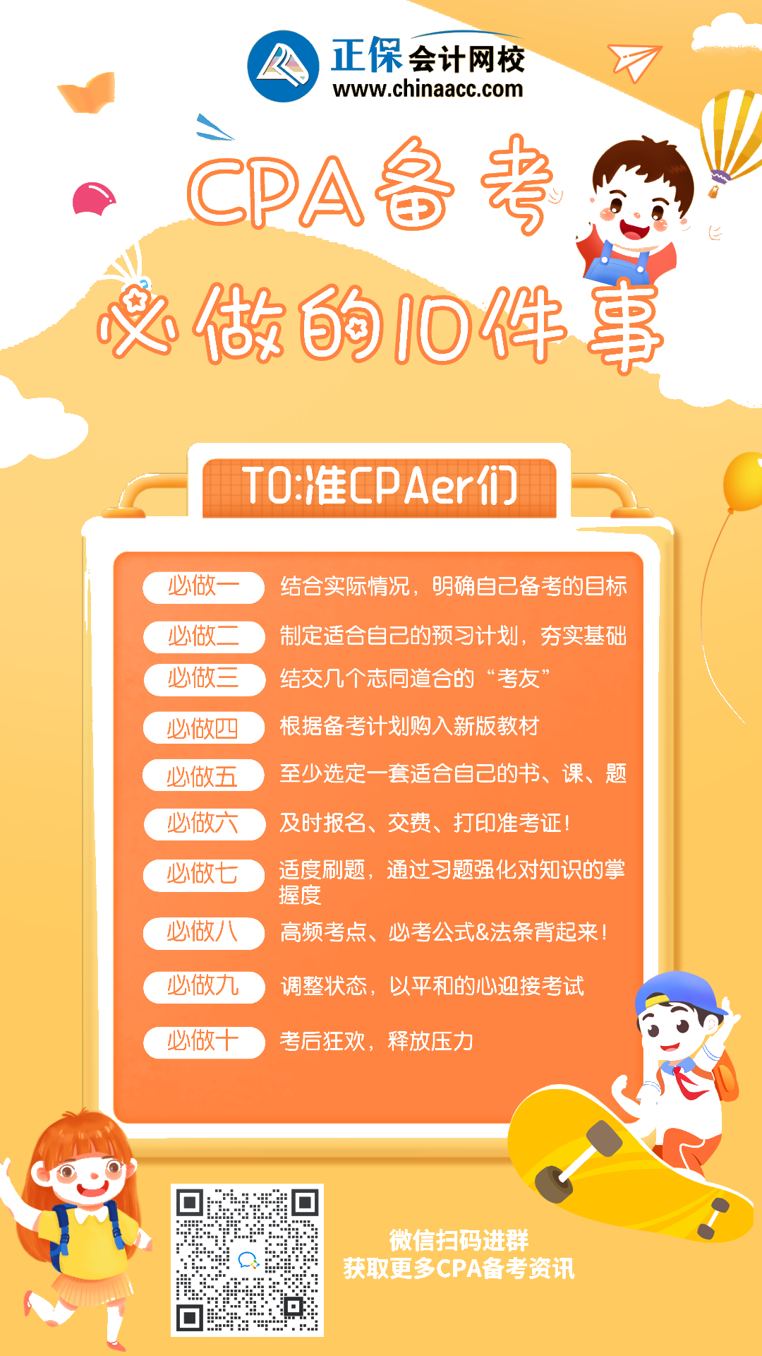 【打卡】备考2022CPA考试必做的10件事