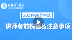 税务师考试祝福250 (1)