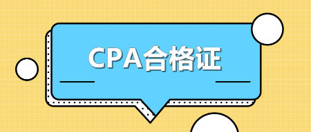 【关注】江西赣州CPA合格证领取时间公布啦