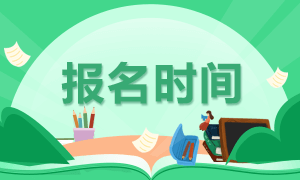 中级管理会计师报名时间