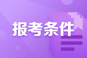 2022年注册会计师全国统一考试报名条件