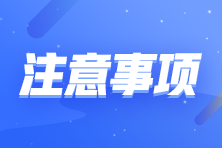 中级会计查分开始啦！查分注意事项了解一下！