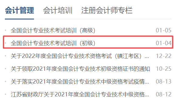 视频来啦！江苏省镇江市2022年初级会计报名政策