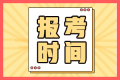 你知道河南2022中级会计职称考试报名时间么？