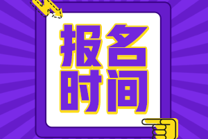 湖北武汉2022注册会计师考试报名时间在这！
