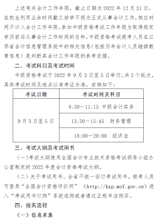 江苏南京2022年中级会计职称报名简章公布