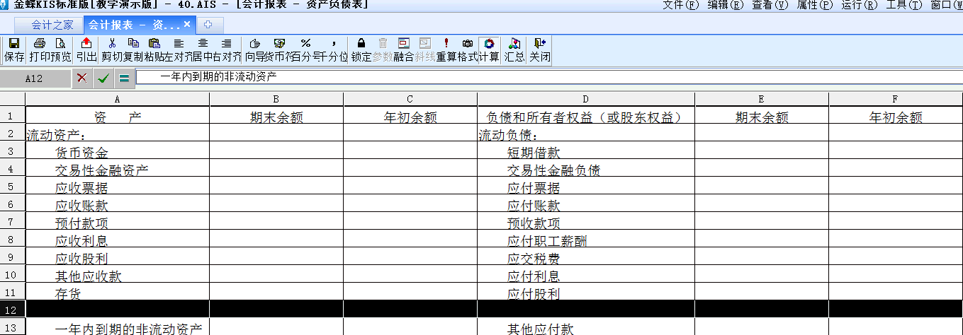 金蝶KIS标准版中如何修改默认资产负债表格式？如何新增报表项目？