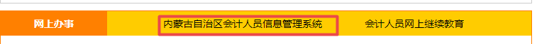 内蒙古2022年高级会计师信息采集入口