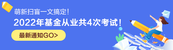 【已确定】2022年基金从业共4次考试！萌新扫盲一文搞定！