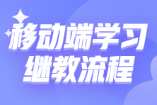 移动端如何进行继续教育学习？10步教你搞定继教学习！