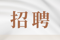 金域医学（上市）︱总账会计︱上海