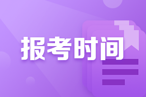 陕西2022CPA报考时间你知道吗？