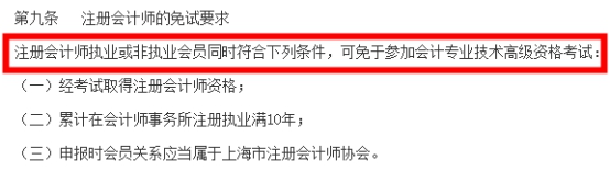 重磅！考完CPA可以免考高会考试！直接参加评审！！