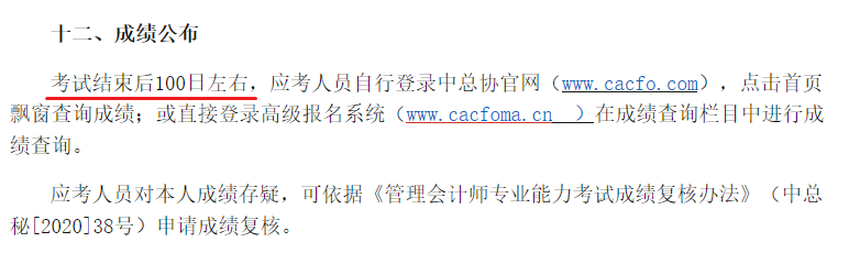 高级管理会计师成绩公布时间