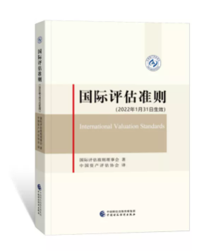 国际评估准则（2022年1月31日生效）