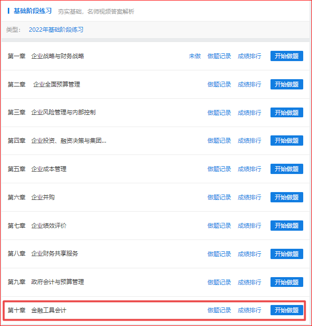 做题啦！2022年高会基础阶段“题库”开通至第十章！