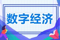 资产评估助力数字经济高质量发展