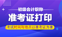 甘肃兰州2022年初级会计准考证何时打印？