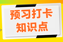 【2022预习打卡】资产评估实务二打卡知识点一览