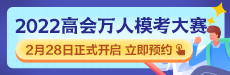 2022年高级会计师万人模考大赛即将来袭 你敢测吗？