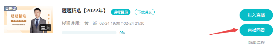 已购初级会计考前刷题集训班！听课流程来啦！解决看课疑问！