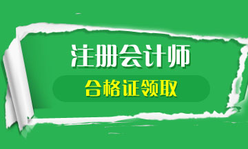 【贵州铜仁】注会考试合格证领取时间安排