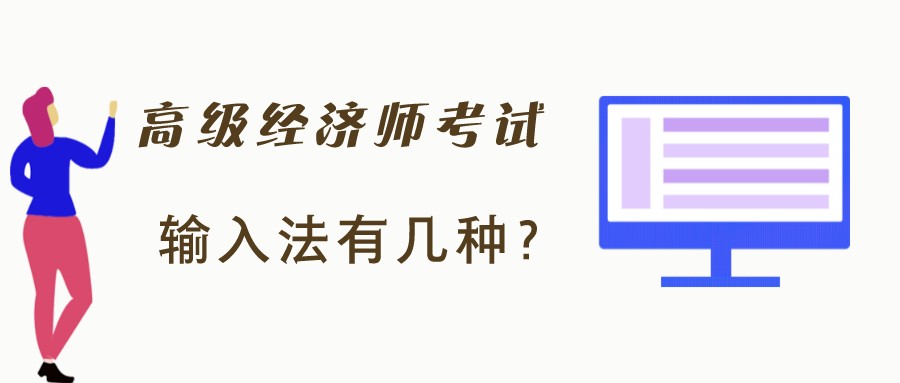 高级经济师考试时只有拼音输入法？有没有五笔字型输入法？