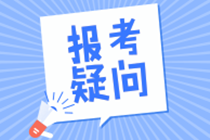 高级管理会计师报考条件是什么？哪些人能报？