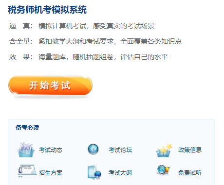 税务师机考系统体验