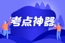 2022初级会计考点神器更新：38个必背口诀