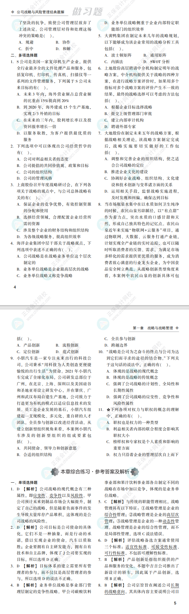 2022注会战略经典题解免费试读